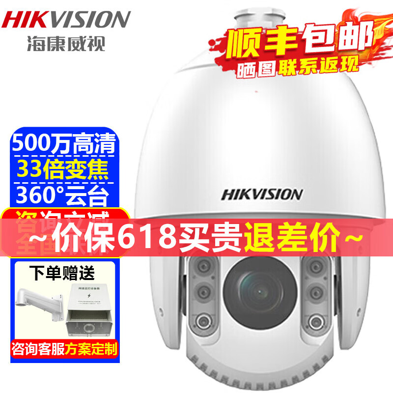 海康威视（HIKVISION）监控摄像头室外球机 高清红外夜视360度网络云台旋转摄像机家用户外探头手机远程监控器安防设备 500万33倍变焦iDS-2DC7533IW-A