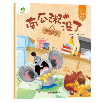 爱德少儿 幼儿安全故事绘本·南瓜粥没了