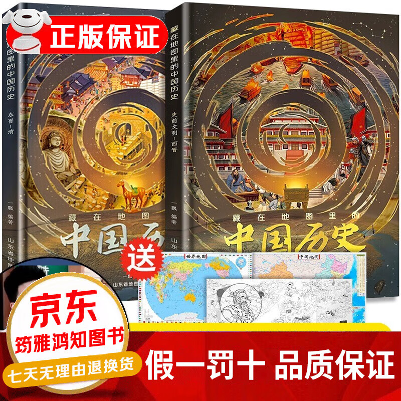 正版 藏在地理地图里的中国历史（精装全2册）怎么样,好用不?