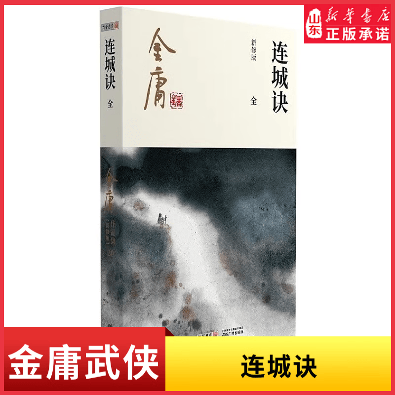 连城诀全1册2020彩图朗声新修版金庸武侠小说作品集金庸全集(20) 中国