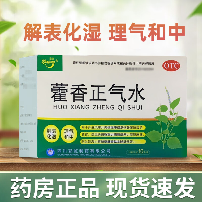 北京同仁堂藿香正气水口服液防暑不含酒精 解表化湿外感风寒夏伤暑湿