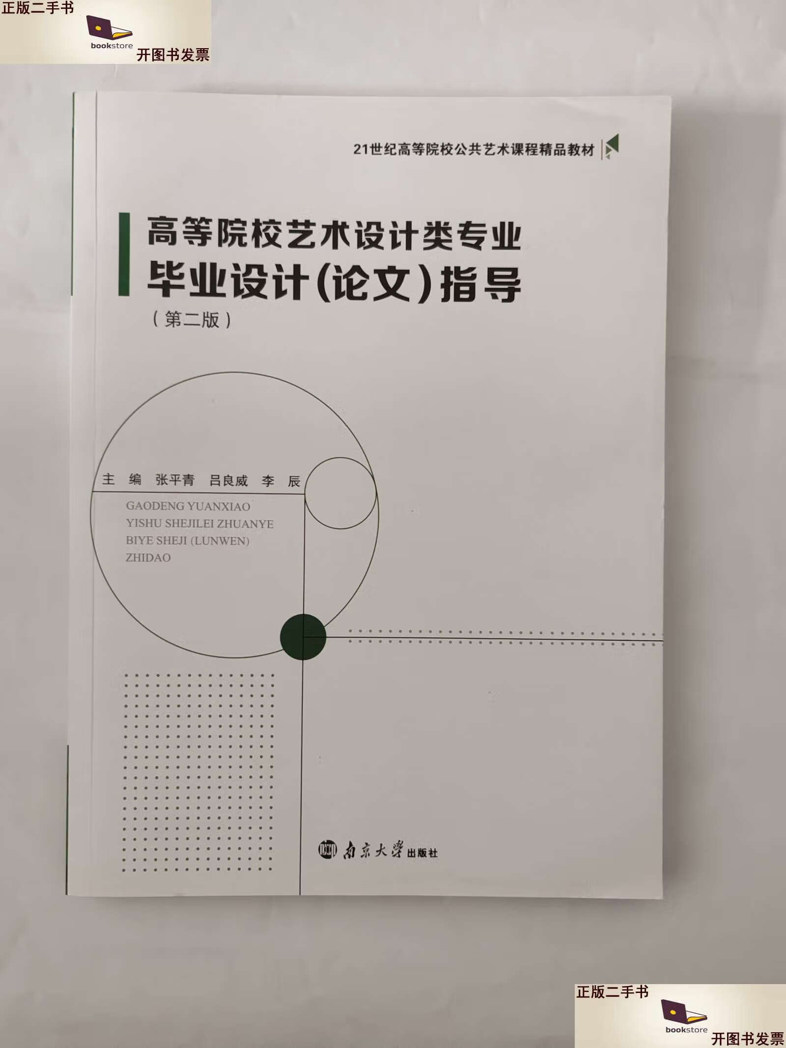 【二手9成新】高等学校艺术设计类专业毕业设计(论文)指导 第2版
