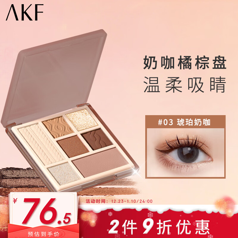 AKF七色综合眼影盘03#琥珀奶咖哑光爆闪亮片大地色修容新老包装随机