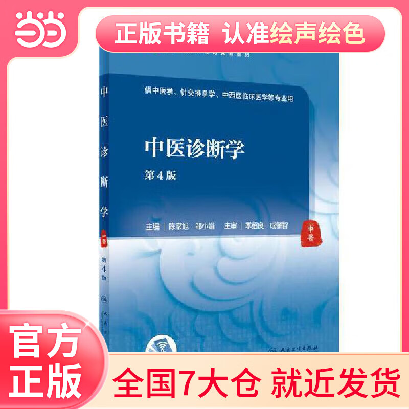 中医诊断学(第4版/本科中医药类/配增值)