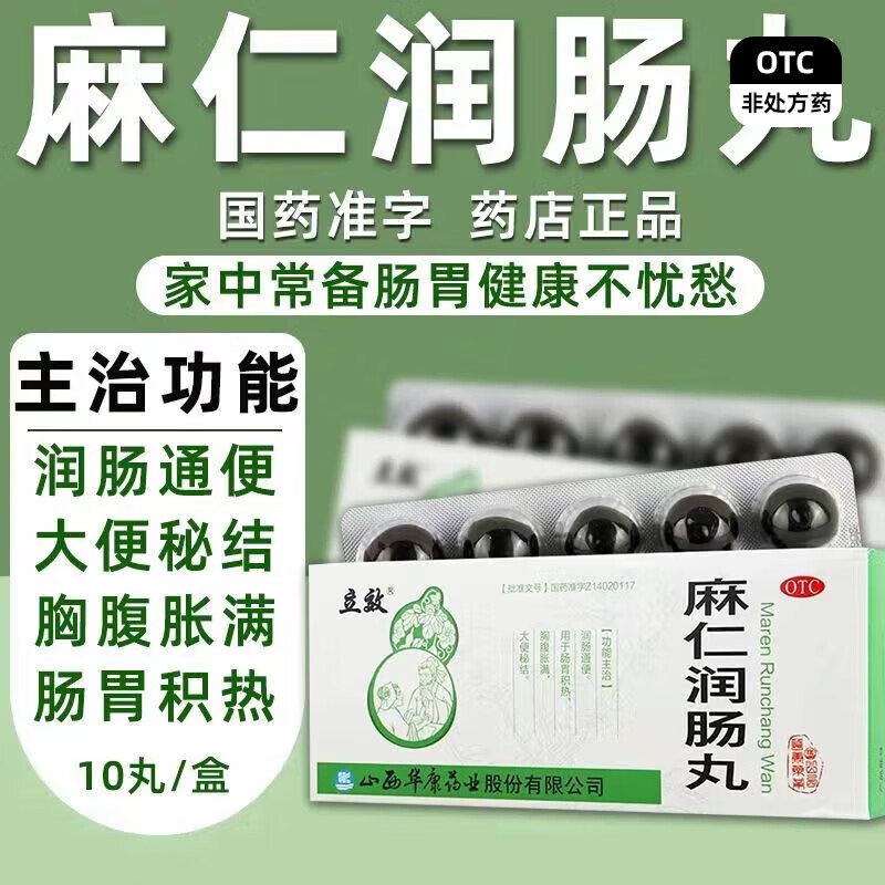 [立效] 麻仁润肠丸 6g*10丸/盒 润肠通便 便秘药 1盒标准装
