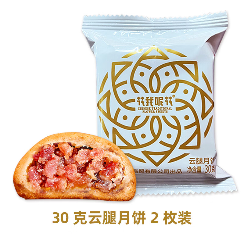 花我呢花云腿月饼 云南特产滇式火腿小饼中式糕点中秋送礼30g 云腿月饼30g*2枚 【惊喜尝鲜】