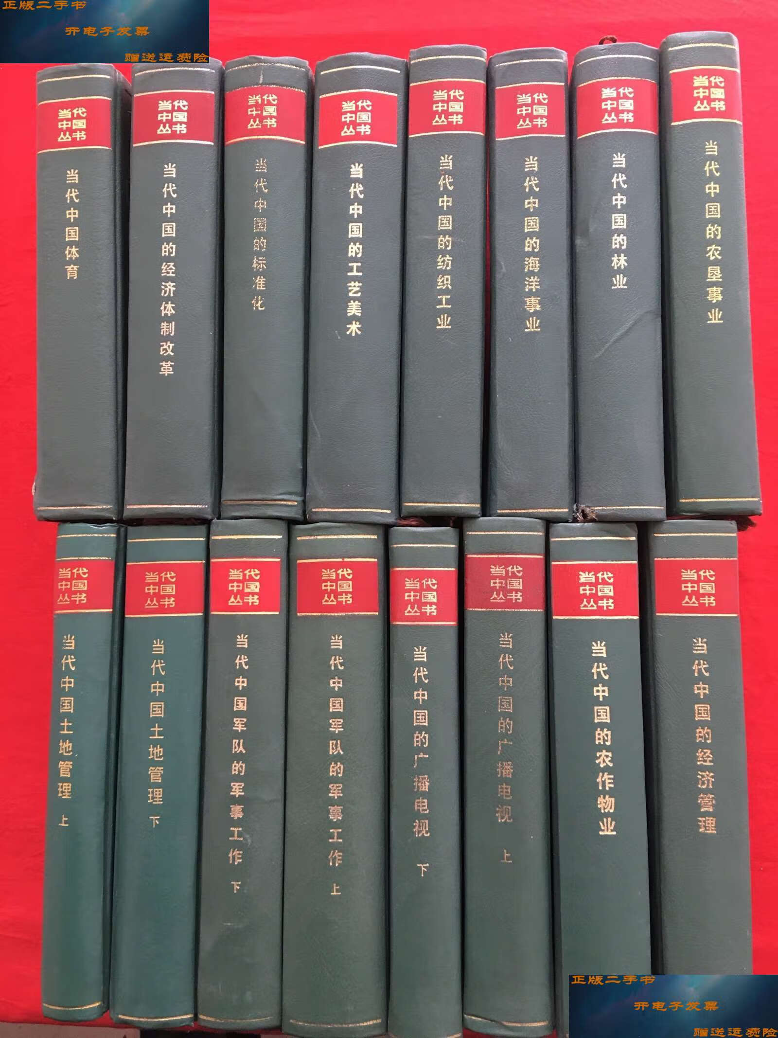 【二手9成新】当代中国丛书(16册合售) /当代中国编辑部 中国社会科学