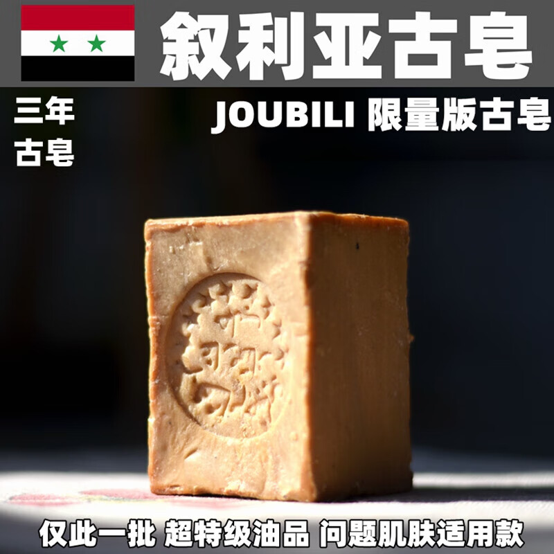 Joubili叙利亚橄榄皂Joubili月桂古皂阿勒颇古皂橄榄油手工皂200g