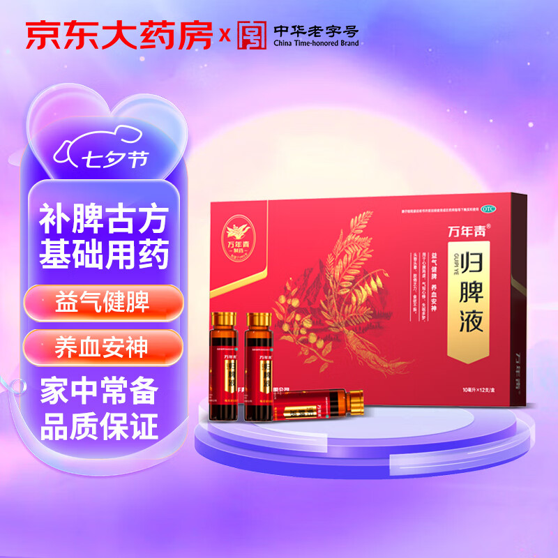 万年青 归脾液 10ml*12支/盒 益气健脾 养血安神 气短心悸失眠多梦