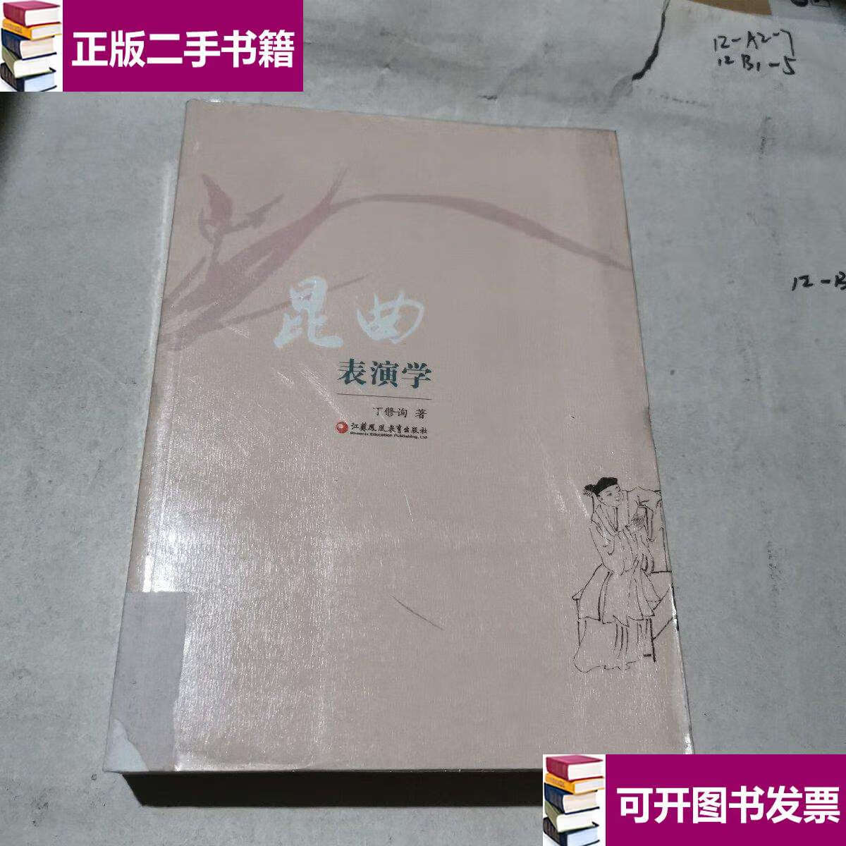 【二手9成新】昆曲表演学 /丁修询 江苏教育