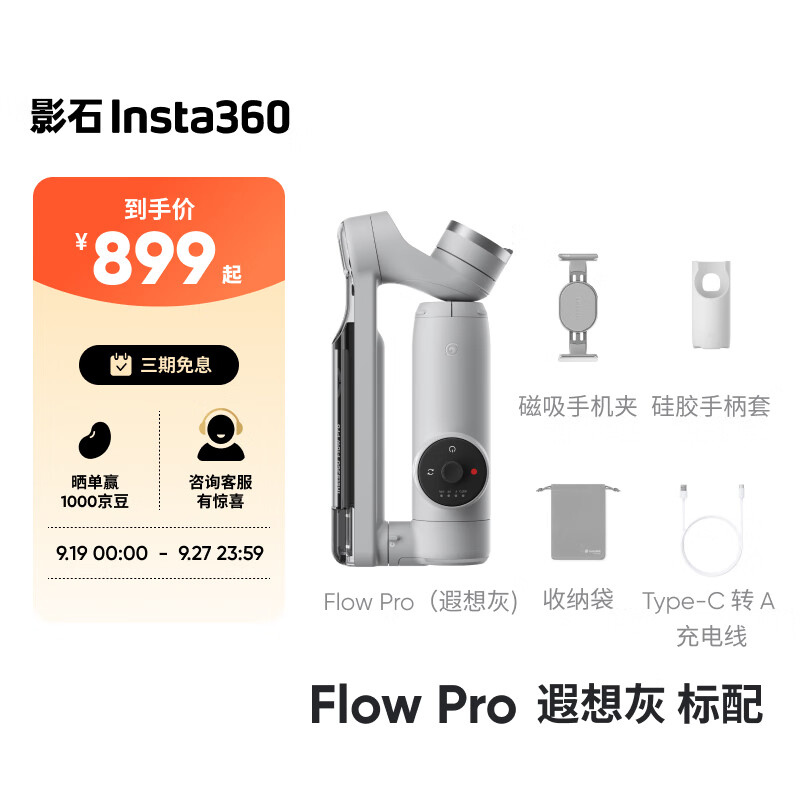 影石（Insta360）【旗舰首发】Flow Pro 手机稳定器手持云台智能跟拍防抖自拍杆三脚架便携可折叠美颜神器