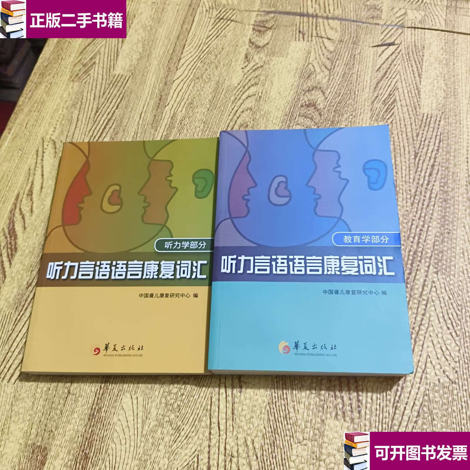 【二手9成新】听力言语语言康复词汇教育学部分 听力学部份 /中国聋儿