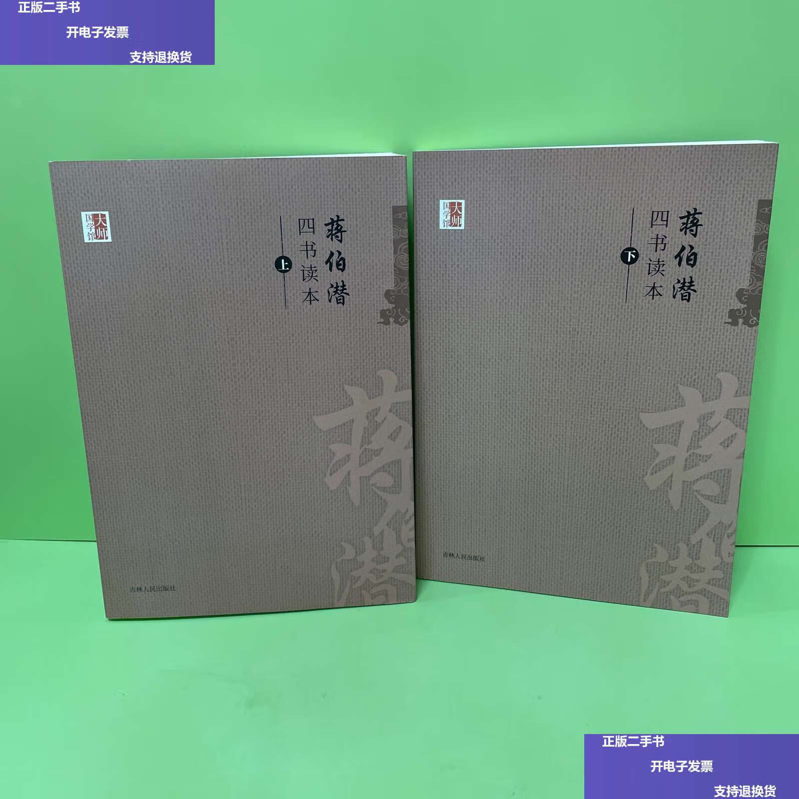【二手9成新】四书读本(上下两册) /蒋伯潜 吉林人民