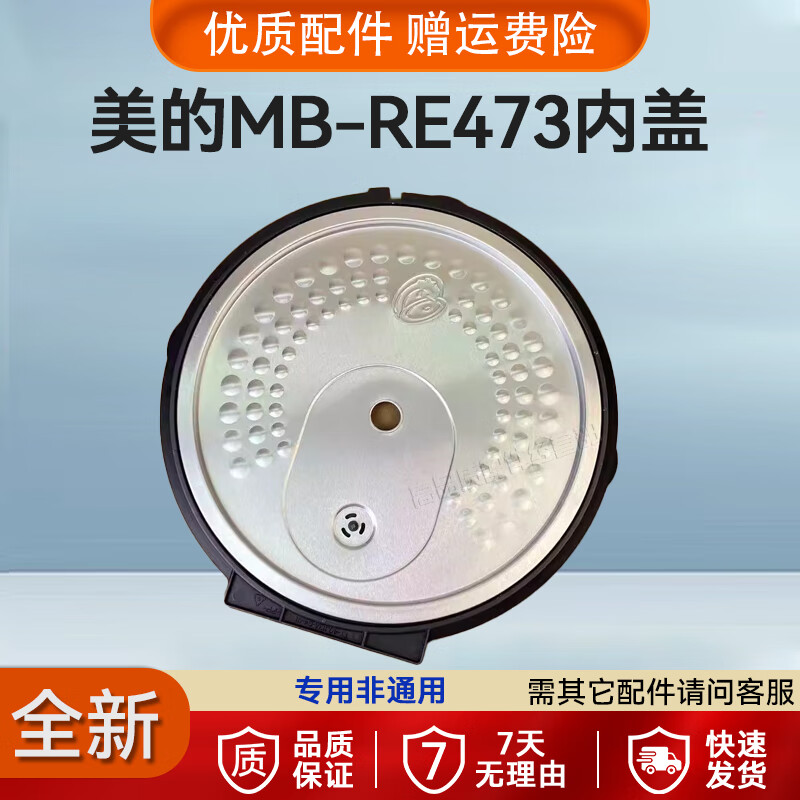 适用美的电饭煲MB-RE473配件大全活动盖板4升内胆蒸笼电源线 活动盖板