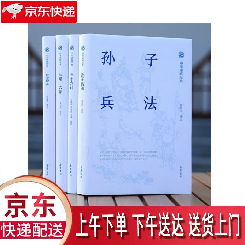 【全新正版】中华谋略经典 岳麓书社 13680817 中华谋略经典
