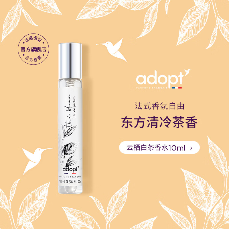 adopt云栖白茶香水女士淡香水edp持久留香q香 中小样10ml