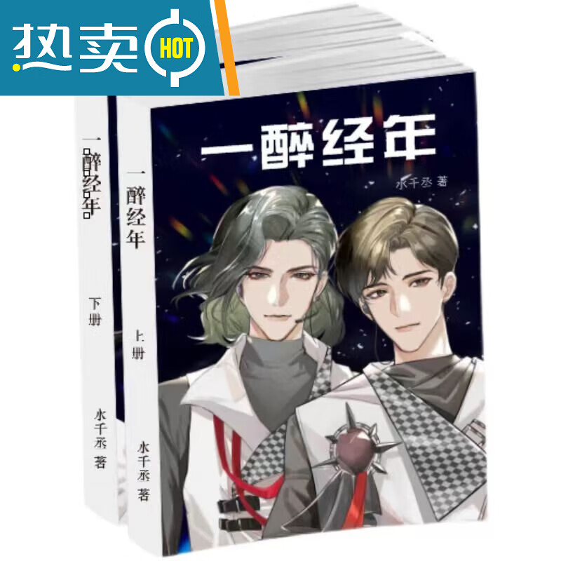 188男团系列实体书水千丞著 一醉经年  完结加番外2册全 未删减 现货