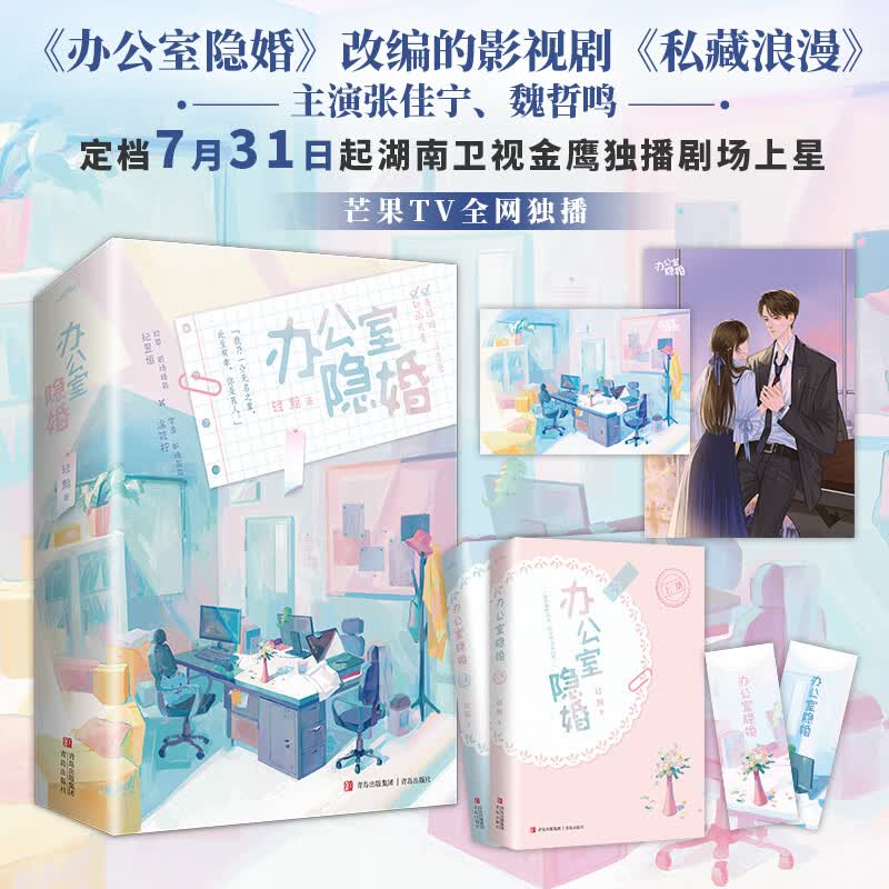 《办公室隐婚》张佳宁、魏哲鸣主演影视剧“私藏浪漫”原著小说，先婚后爱小说天花板