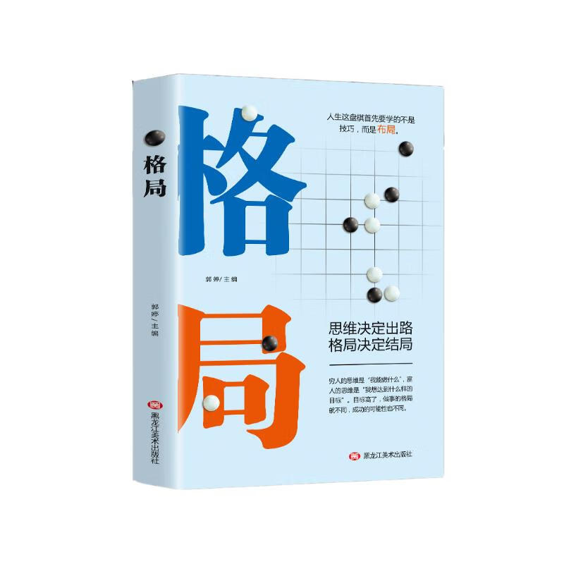 格局：思维决定出路，格局决定结局详情图