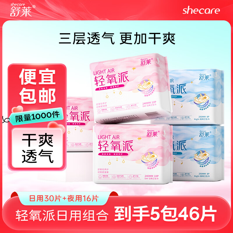 舒莱轻氧派卫生巾干爽瞬吸棉柔透气日夜姨妈巾 日夜5包46片
