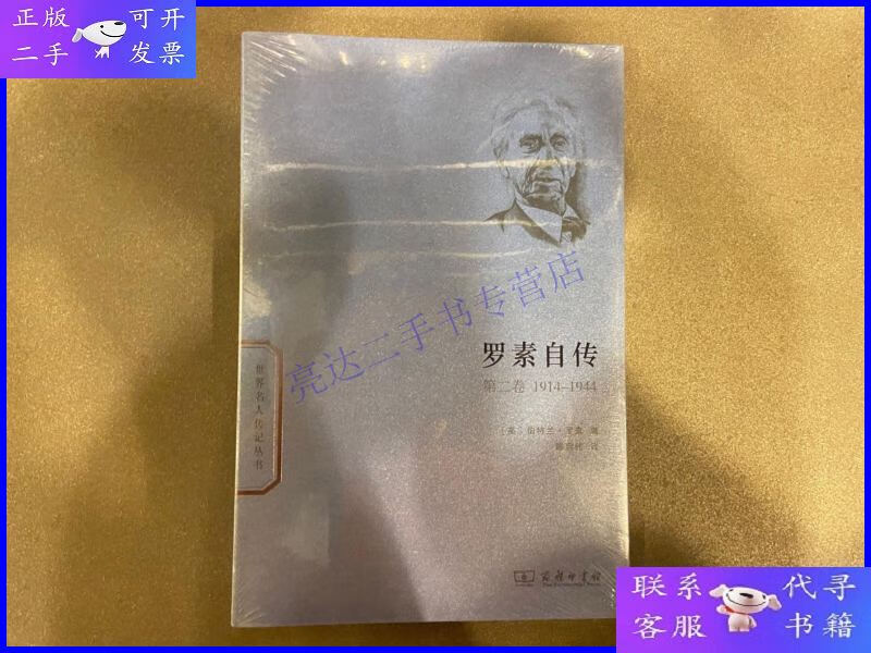 【二手9成新】世界名人传记丛书:罗素自传(第2卷 1914-1944)