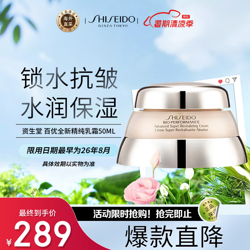 资生堂（SHISEIDO）百优全新精纯乳霜 50ml 百优面霜 锁水抗皱 七夕情人节礼物