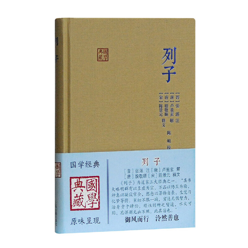 網(wǎng) 列子(國學(xué)典藏) 晉張湛 注唐盧重玄 解唐殷敬順?biāo)侮惥霸?釋文陳明 校 古籍其他古籍整