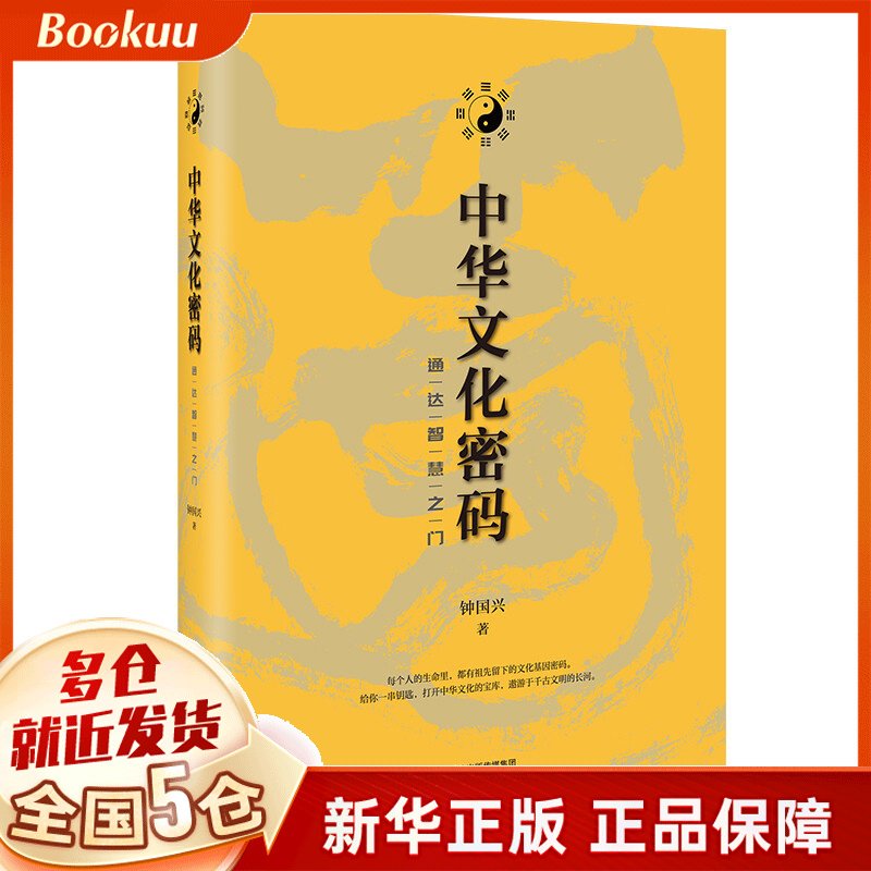 中华文化密码：通达智慧之门