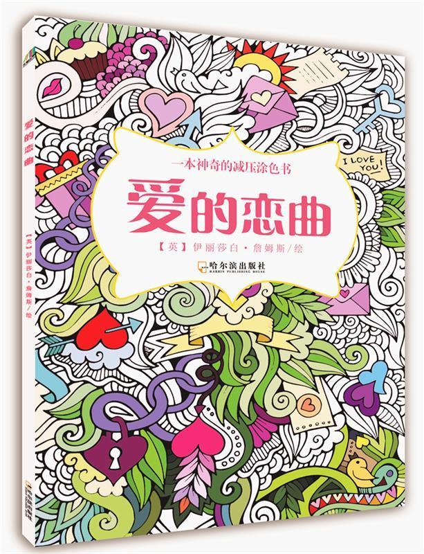 爱的恋曲 【英】伊丽莎白詹姆斯 哈尔滨出版社