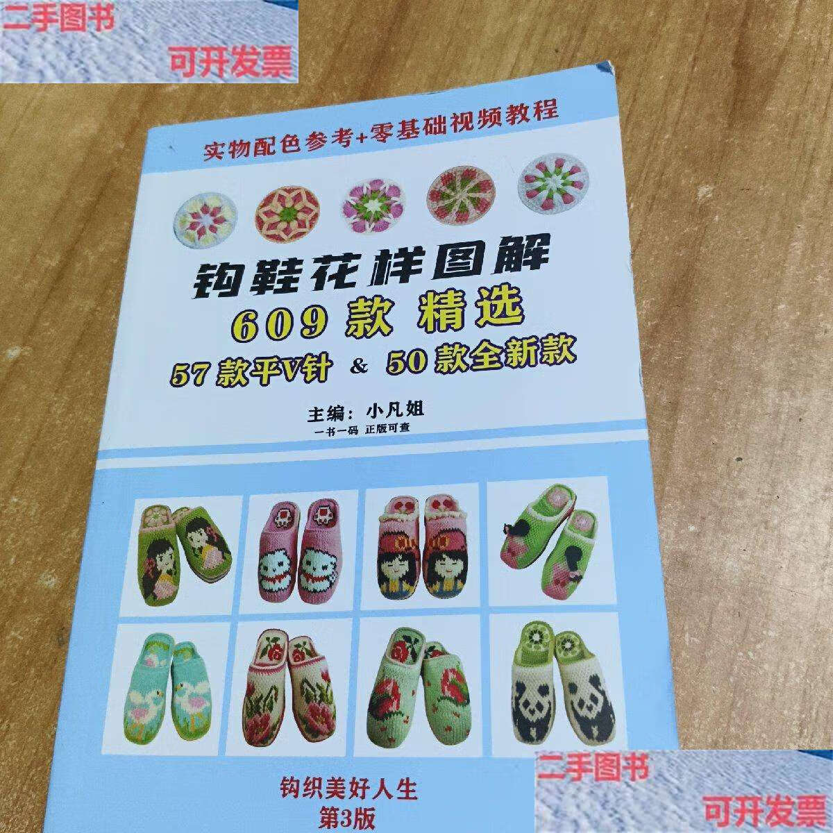 【二手9成新】钩鞋花样图解 /小凡姐 钩织美好人生