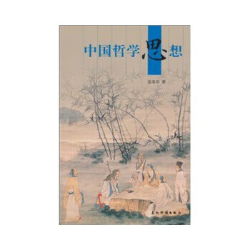 二手中国哲学思想 温海明 9787508513188 8成新