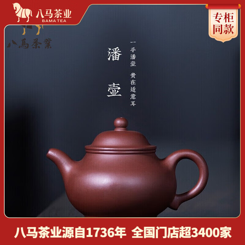 八马茶业 茶具 宜兴紫砂壶 原矿清水泥 潘壶 泡茶壶 180ml