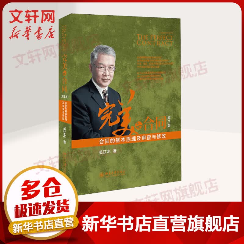 完美的合同 合同的基本原理及审查与修改 第3版怎么样,好用不?