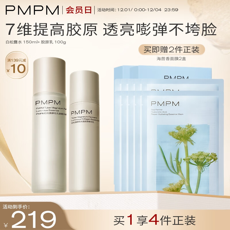 PMPM进阶版白松露水乳套装（精华水+精华乳） 补水保湿提拉紧致