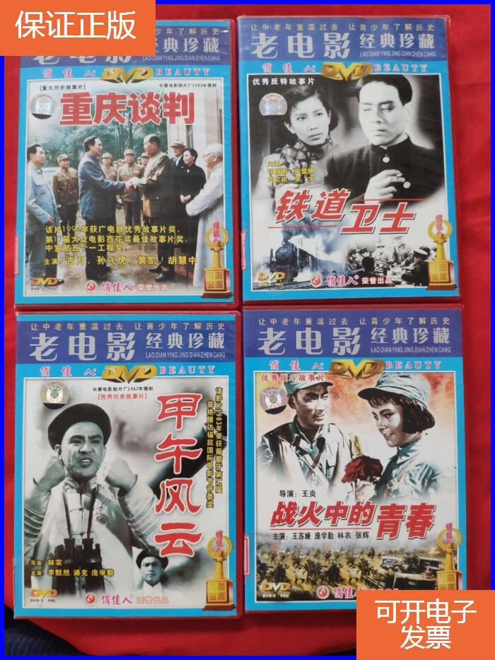 【保证正版】正版老电影碟片光盘《重庆谈判 甲午风云 铁道卫士