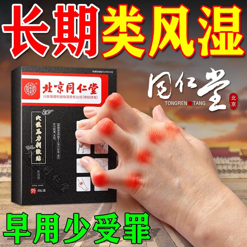 【官方百亿贴】风湿类风湿专用贴膏风湿特有效药贴手指关节疼痛肿 单