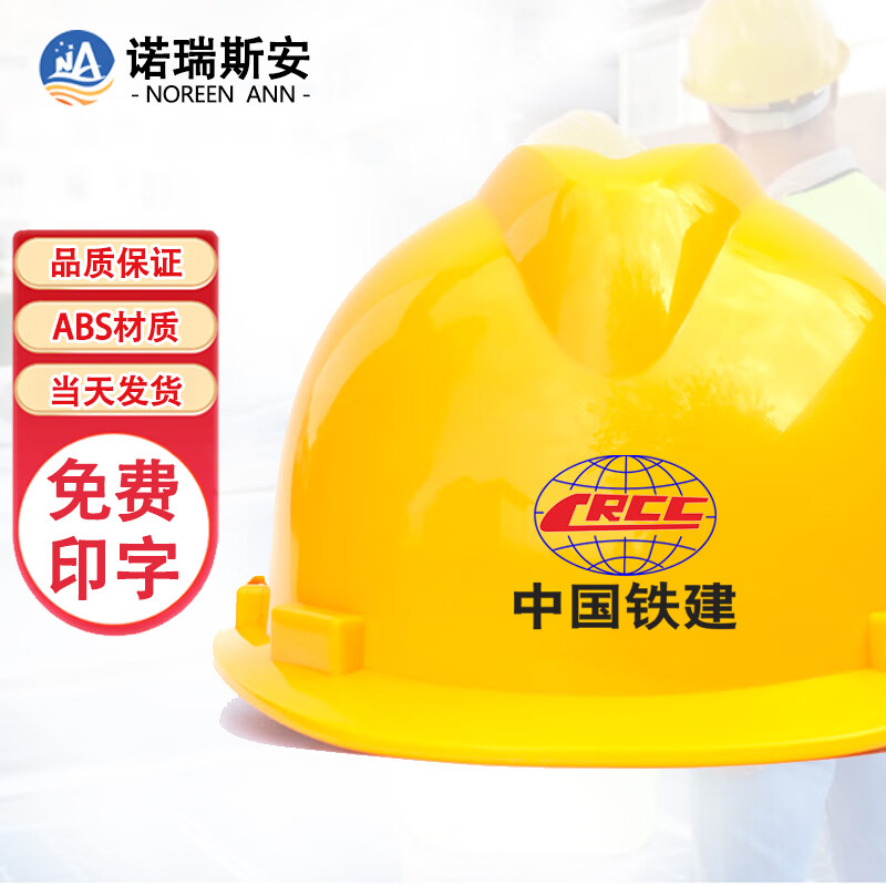 诺瑞斯安安全帽 新国标ABS大V型黄色 可定制 工地施工建筑工程