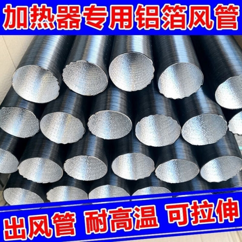 允和美(zuimi)驻车燃油加热器一体机配件铝箔管出风管 柴暖柴油暖风机