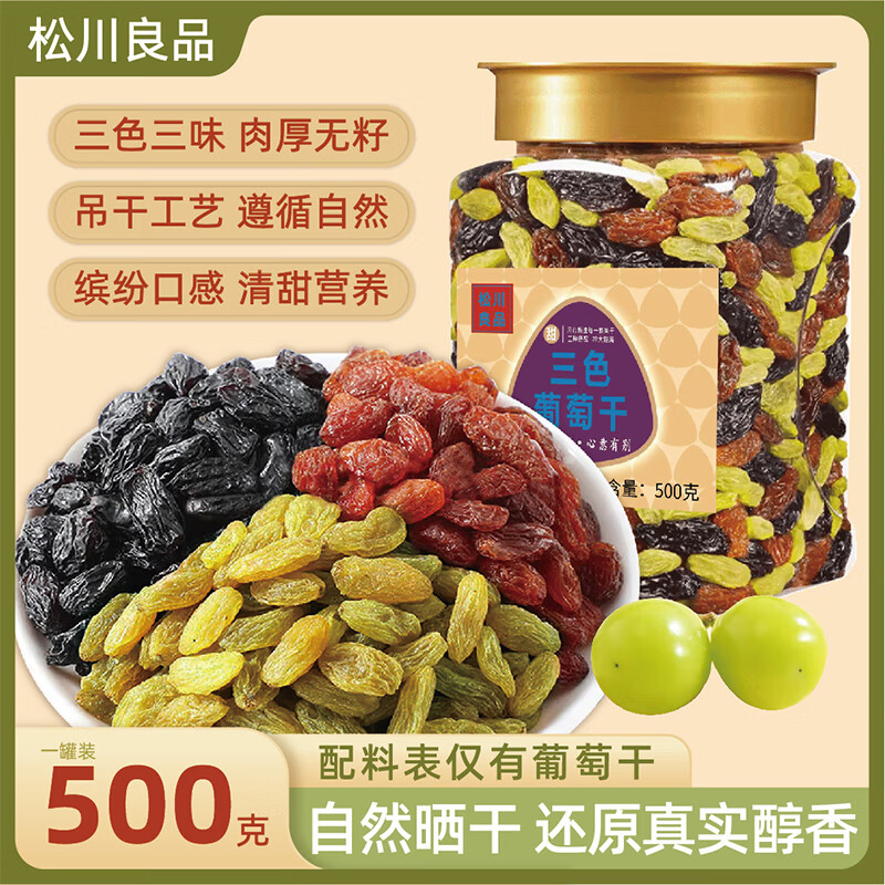 松川良品 精选无核免洗三色葡萄干1斤多彩提子新疆特产蜜饯果干锁鲜罐装