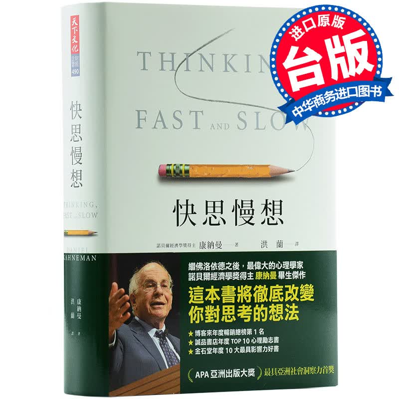 台版 快思慢想  Thinking Fast  Slow 康纳曼 洪兰翻译怎么样,好用不?