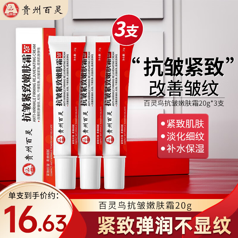 百灵鸟 贵州百灵抗皱紧致嫩肤霜20g*3支抗皱面霜淡化细纹提拉皱纹法令纹
