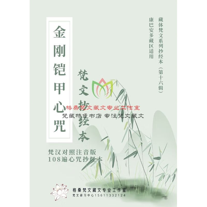 梵文抄经本b-16- 金刚铠甲心咒梵藏临摹字帖-藏体梵文 安多康巴 浅