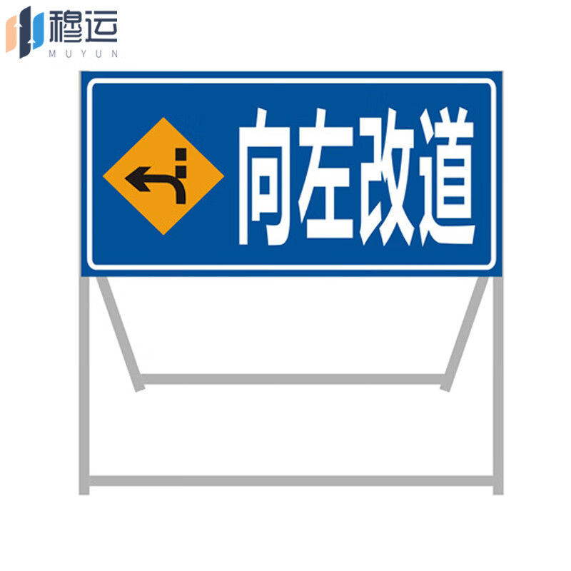 穆运 安全标志警示牌工程告示牌导向反光指示牌向左改道1000*1000*500