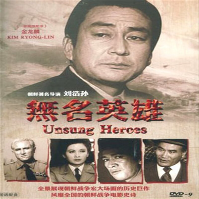 opuyym经典朝鲜电视剧无名英雄6碟dvd彩色修复版 长影国语配音