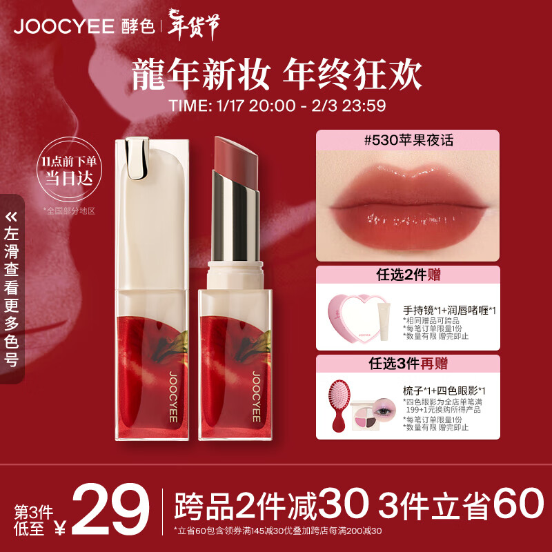 Joocyee酵色苹果之心系列持妆晶冻口红#530苹果夜话3.5g 生日礼物送女生