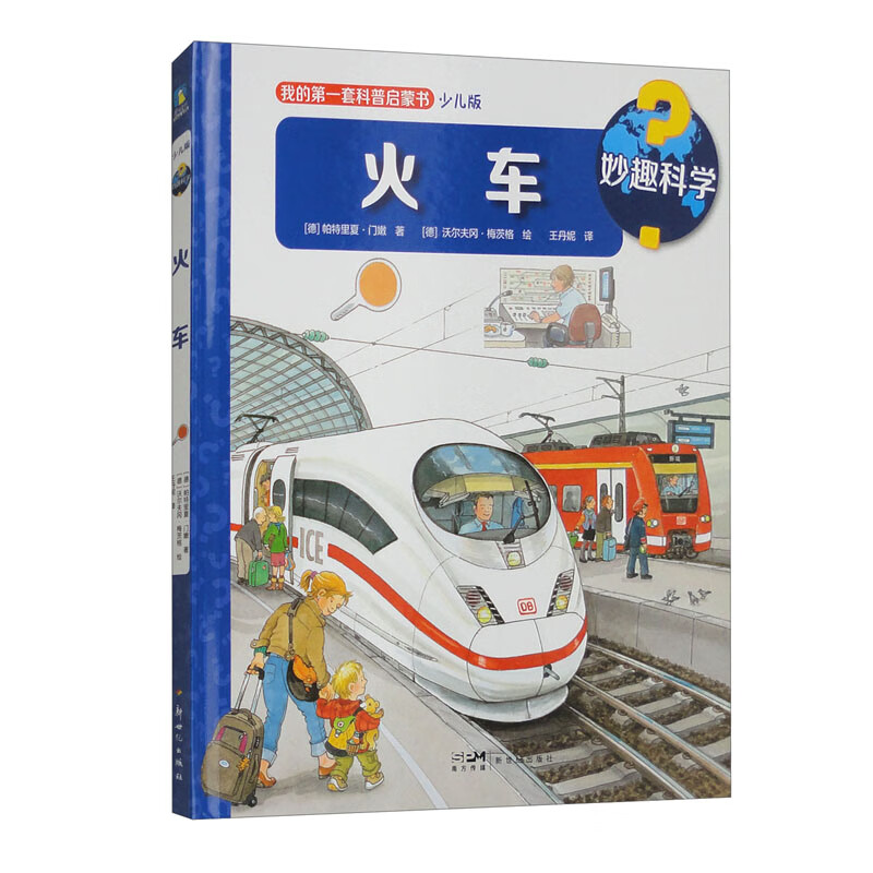 妙趣科学.火车详情图