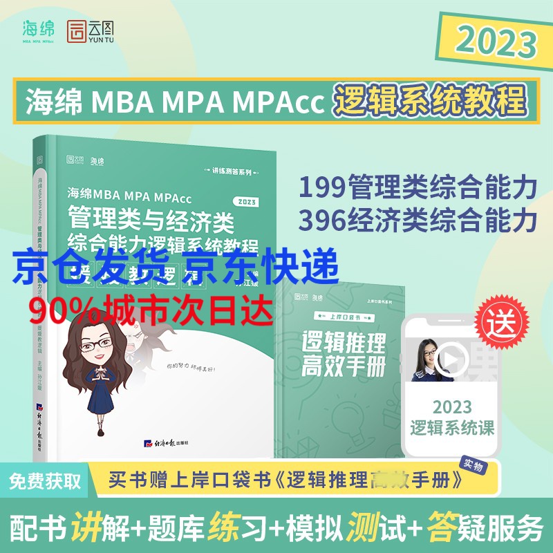 【现货】孙江媛2023管理类与经济类综合能力逻辑教程 媛媛教逻辑 199