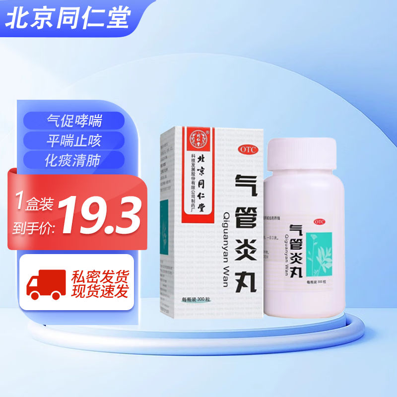 北京同仁堂  气管炎丸 300粒  化痰清肺 平喘止咳  治哮喘老人慢性支