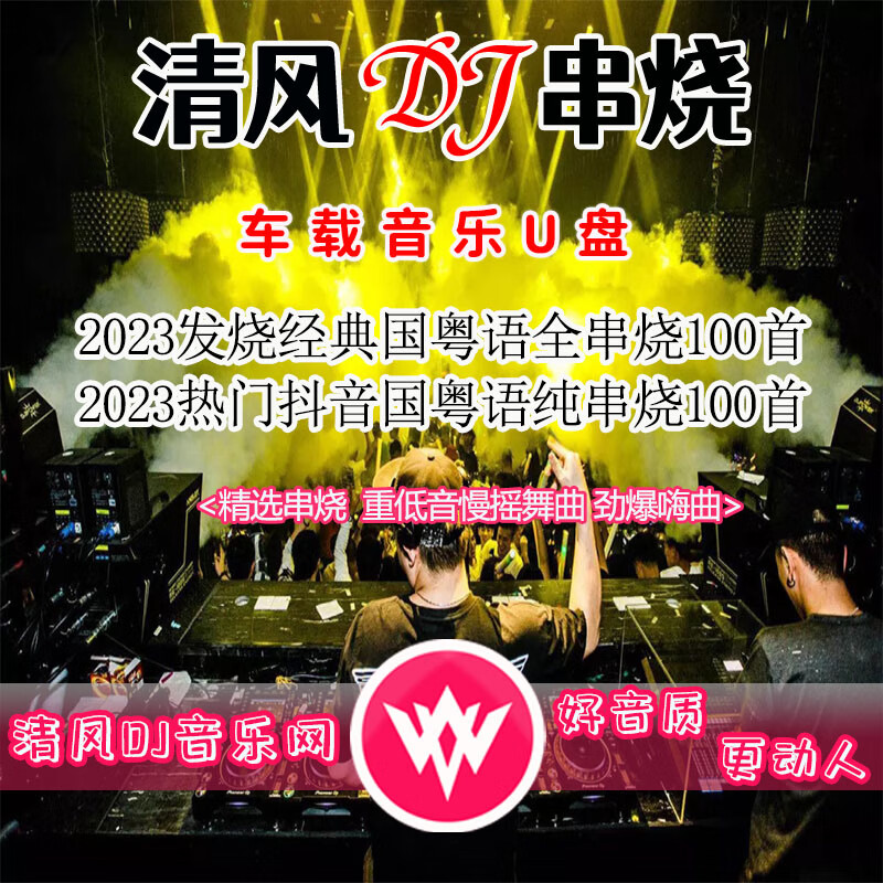 老歌热歌2023载清风dj 热门抖音串烧高音质国 16g优盘 国粤语串烧dj