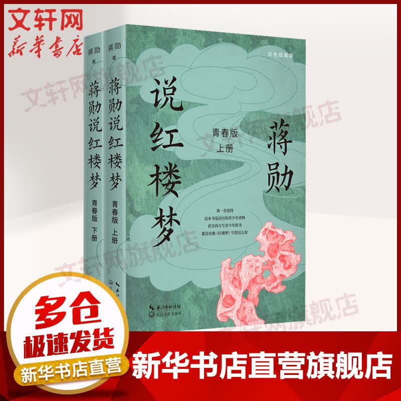 【新华书店正版】蒋勋说红楼梦 青春版上下两册 图书